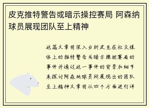 皮克推特警告或暗示操控赛局 阿森纳球员展现团队至上精神