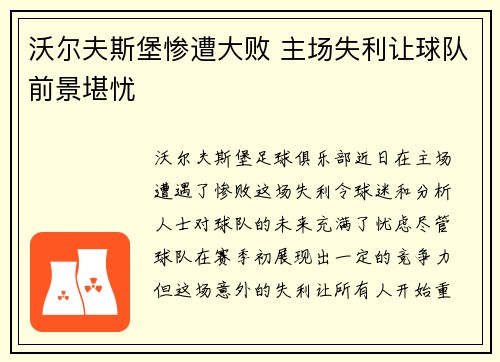 沃尔夫斯堡惨遭大败 主场失利让球队前景堪忧