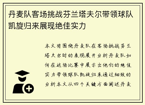 丹麦队客场挑战芬兰塔夫尔带领球队凯旋归来展现绝佳实力