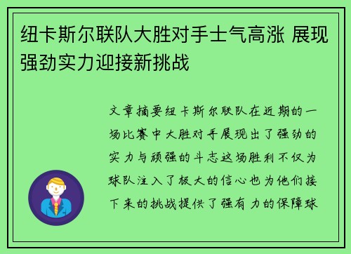 纽卡斯尔联队大胜对手士气高涨 展现强劲实力迎接新挑战