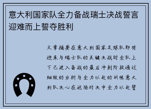 意大利国家队全力备战瑞士决战誓言迎难而上誓夺胜利