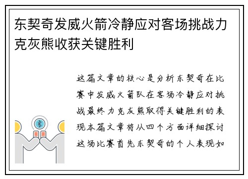 东契奇发威火箭冷静应对客场挑战力克灰熊收获关键胜利