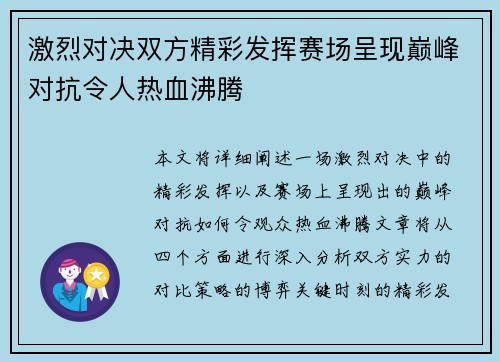 激烈对决双方精彩发挥赛场呈现巅峰对抗令人热血沸腾