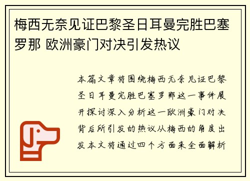 梅西无奈见证巴黎圣日耳曼完胜巴塞罗那 欧洲豪门对决引发热议