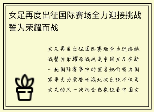 女足再度出征国际赛场全力迎接挑战誓为荣耀而战