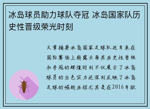 冰岛球员助力球队夺冠 冰岛国家队历史性晋级荣光时刻