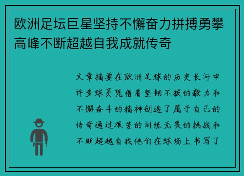 欧洲足坛巨星坚持不懈奋力拼搏勇攀高峰不断超越自我成就传奇