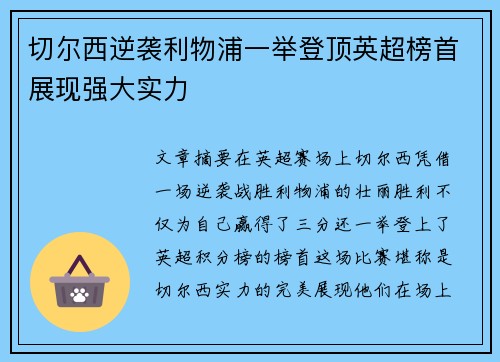 切尔西逆袭利物浦一举登顶英超榜首展现强大实力