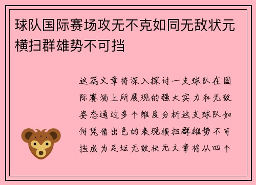 球队国际赛场攻无不克如同无敌状元横扫群雄势不可挡