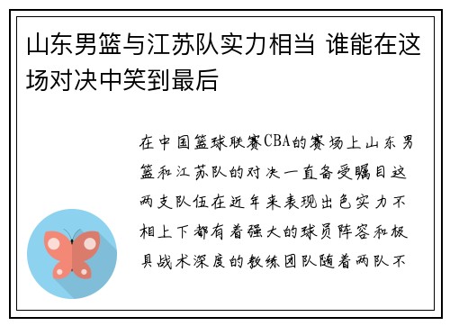 山东男篮与江苏队实力相当 谁能在这场对决中笑到最后