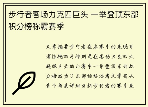 步行者客场力克四巨头 一举登顶东部积分榜称霸赛季
