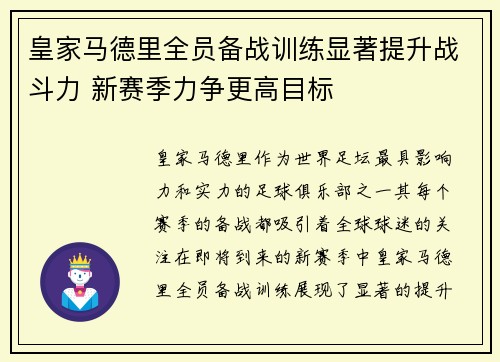 皇家马德里全员备战训练显著提升战斗力 新赛季力争更高目标