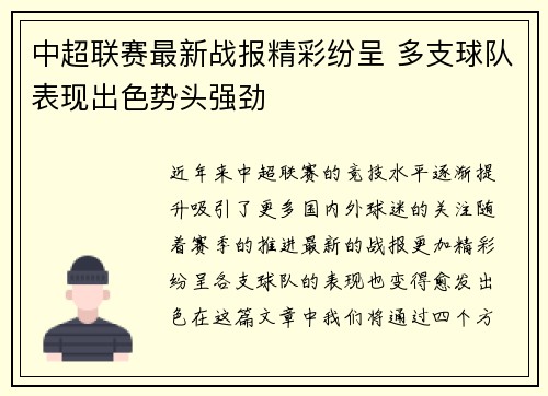 中超联赛最新战报精彩纷呈 多支球队表现出色势头强劲
