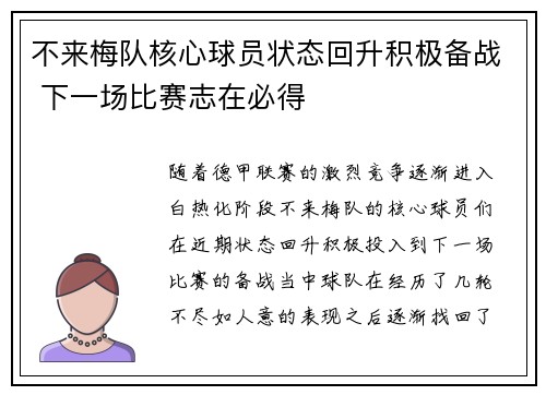 不来梅队核心球员状态回升积极备战 下一场比赛志在必得