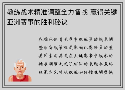 教练战术精准调整全力备战 赢得关键亚洲赛事的胜利秘诀