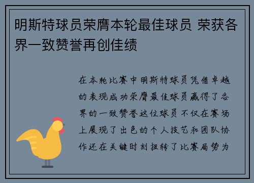 明斯特球员荣膺本轮最佳球员 荣获各界一致赞誉再创佳绩