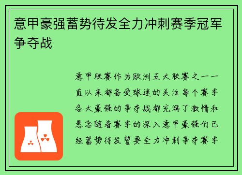 意甲豪强蓄势待发全力冲刺赛季冠军争夺战