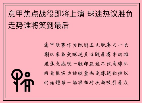 意甲焦点战役即将上演 球迷热议胜负走势谁将笑到最后