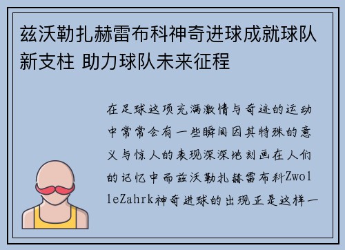 兹沃勒扎赫雷布科神奇进球成就球队新支柱 助力球队未来征程