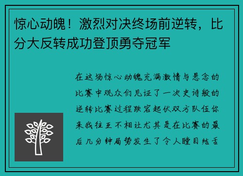 惊心动魄！激烈对决终场前逆转，比分大反转成功登顶勇夺冠军