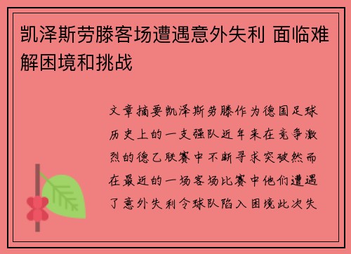 凯泽斯劳滕客场遭遇意外失利 面临难解困境和挑战