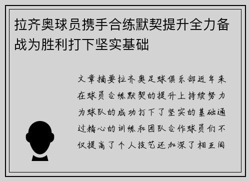 拉齐奥球员携手合练默契提升全力备战为胜利打下坚实基础