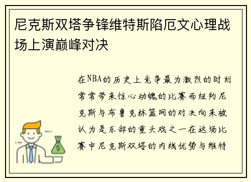 尼克斯双塔争锋维特斯陷厄文心理战场上演巅峰对决