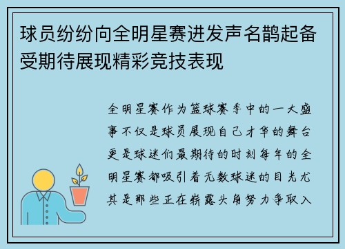 球员纷纷向全明星赛进发声名鹊起备受期待展现精彩竞技表现