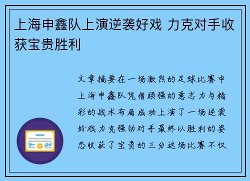 上海申鑫队上演逆袭好戏 力克对手收获宝贵胜利