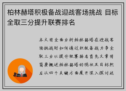 柏林赫塔积极备战迎战客场挑战 目标全取三分提升联赛排名