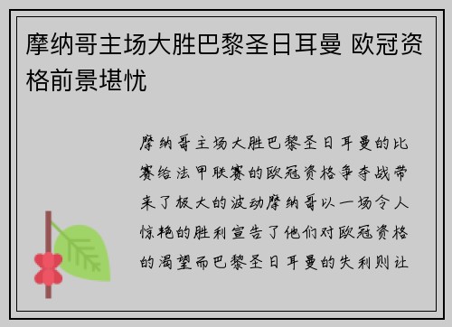 摩纳哥主场大胜巴黎圣日耳曼 欧冠资格前景堪忧