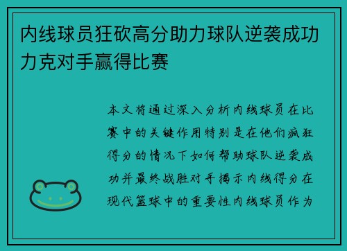 内线球员狂砍高分助力球队逆袭成功力克对手赢得比赛