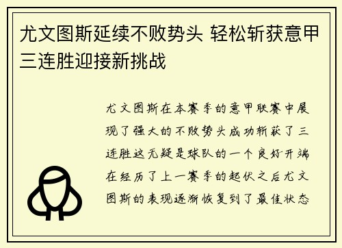 尤文图斯延续不败势头 轻松斩获意甲三连胜迎接新挑战
