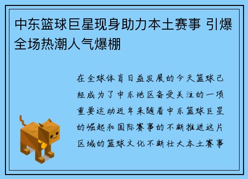 中东篮球巨星现身助力本土赛事 引爆全场热潮人气爆棚