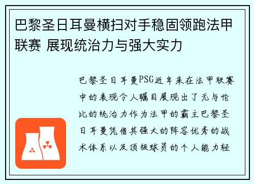 巴黎圣日耳曼横扫对手稳固领跑法甲联赛 展现统治力与强大实力