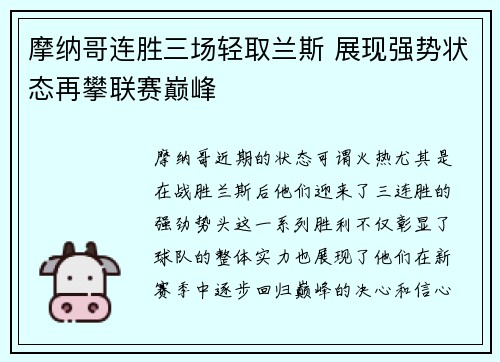 摩纳哥连胜三场轻取兰斯 展现强势状态再攀联赛巅峰
