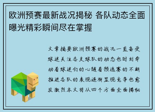 欧洲预赛最新战况揭秘 各队动态全面曝光精彩瞬间尽在掌握