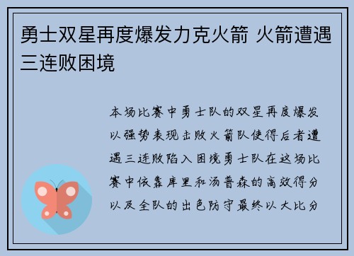 勇士双星再度爆发力克火箭 火箭遭遇三连败困境