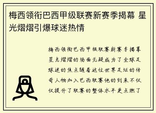 梅西领衔巴西甲级联赛新赛季揭幕 星光熠熠引爆球迷热情