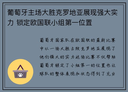 葡萄牙主场大胜克罗地亚展现强大实力 锁定欧国联小组第一位置