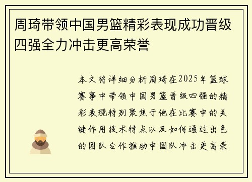 周琦带领中国男篮精彩表现成功晋级四强全力冲击更高荣誉