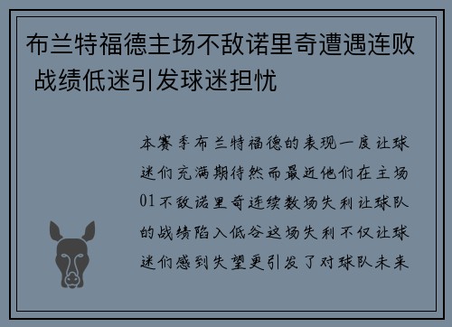 布兰特福德主场不敌诺里奇遭遇连败 战绩低迷引发球迷担忧