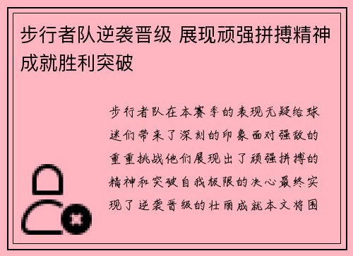 步行者队逆袭晋级 展现顽强拼搏精神成就胜利突破