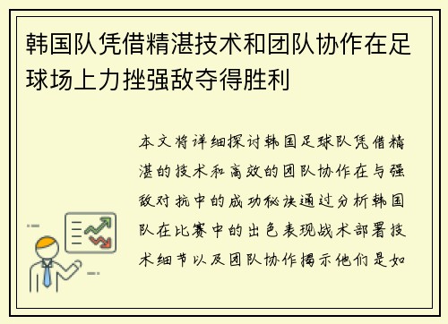 韩国队凭借精湛技术和团队协作在足球场上力挫强敌夺得胜利