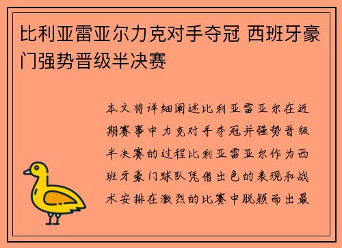 比利亚雷亚尔力克对手夺冠 西班牙豪门强势晋级半决赛
