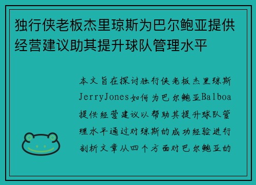 独行侠老板杰里琼斯为巴尔鲍亚提供经营建议助其提升球队管理水平