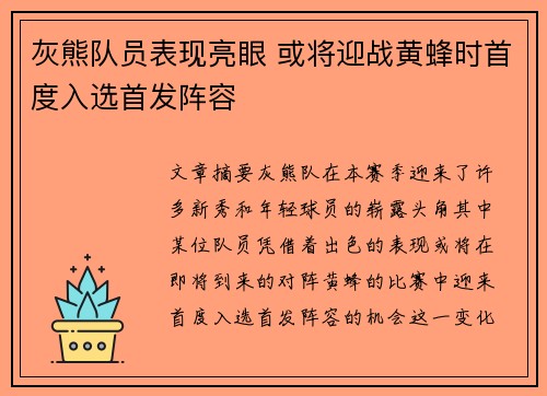 灰熊队员表现亮眼 或将迎战黄蜂时首度入选首发阵容