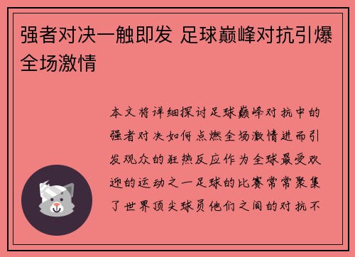 强者对决一触即发 足球巅峰对抗引爆全场激情