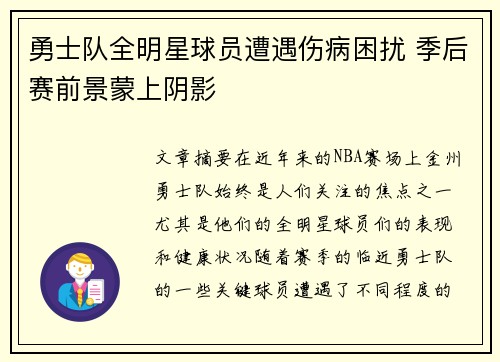 勇士队全明星球员遭遇伤病困扰 季后赛前景蒙上阴影