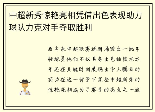 中超新秀惊艳亮相凭借出色表现助力球队力克对手夺取胜利